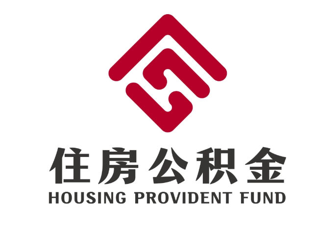 山根镇住房公积金代提